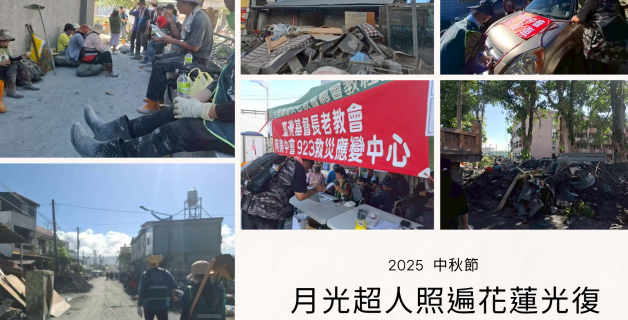 月光超人照遍花蓮光復: 奕微科攜手合作夥伴奕新工程協助災區水電復原