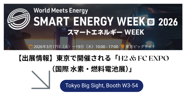 【出展情報】東京で開催される「H2 & FC EXPO（国際 水素・燃料電池展）」