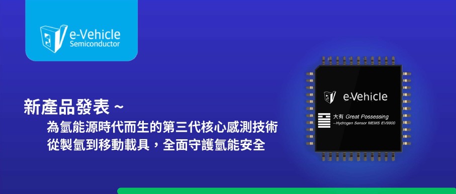 新產品發表-全新第三代多功能氫能源偵測傳感器HN01001