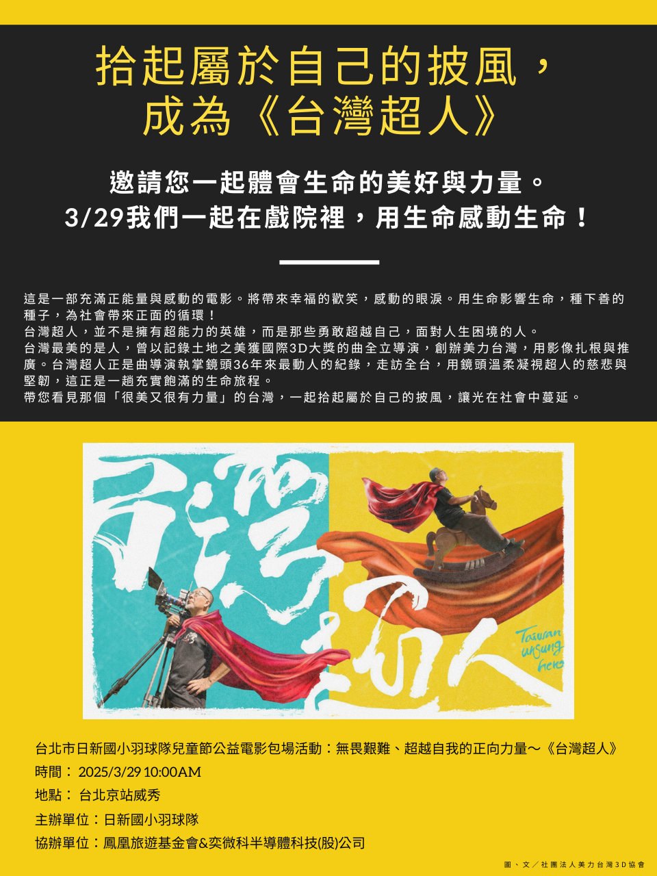 拾起屬於自己的披風，成為《台灣超人》-奕微科半導體